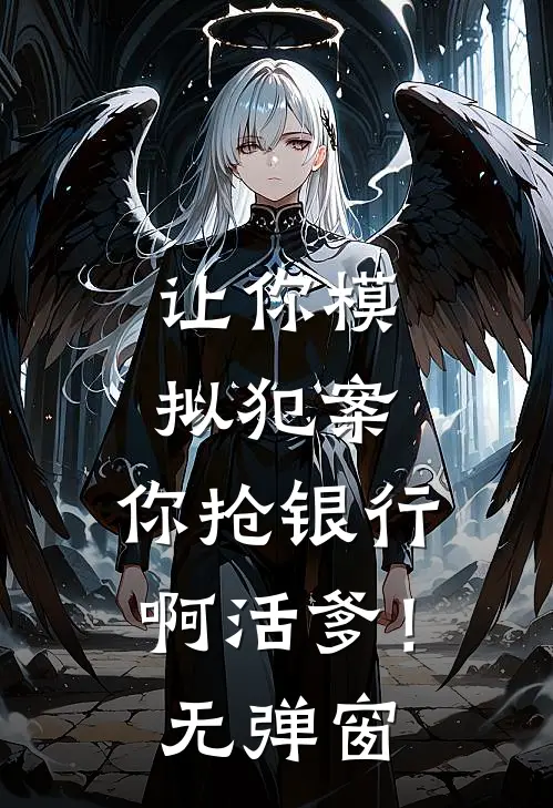 让你模拟犯案，你抢银行啊活爹！无弹窗