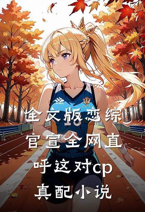全文版恋综官宣全网直呼这对cp真配小说