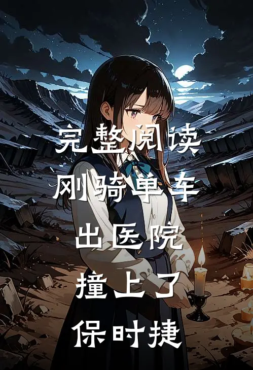 完整阅读刚骑单车出医院，撞上了保时捷