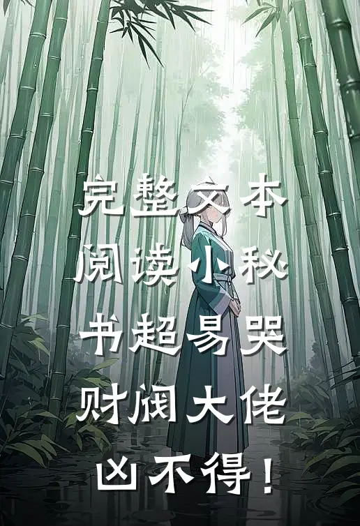 完整文本阅读小秘书超易哭，财阀大佬凶不得！