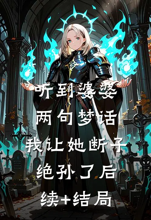 听到婆婆两句梦话，我让她断子绝孙了后续+结局