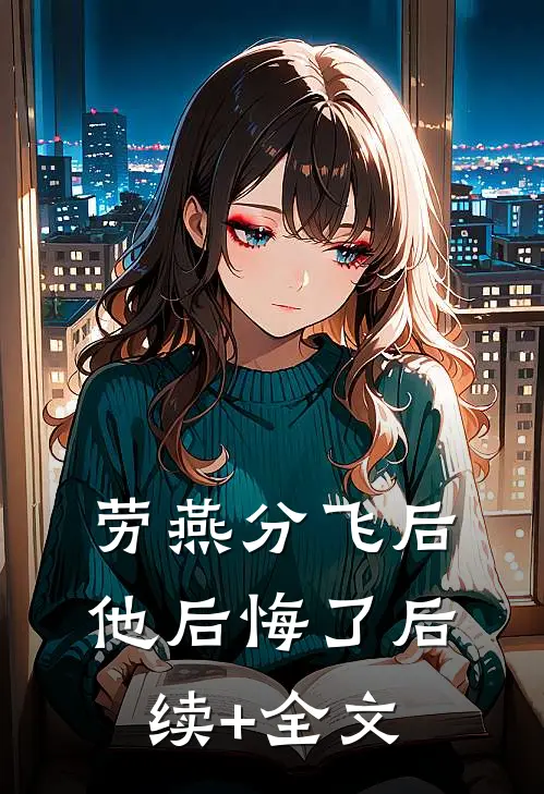 劳燕分飞后他后悔了后续+全文