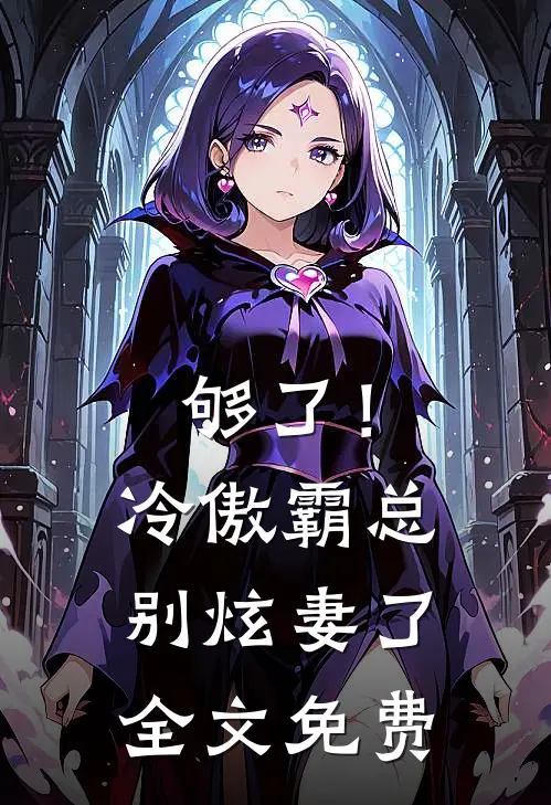 够了！冷傲霸总别炫妻了全文免费