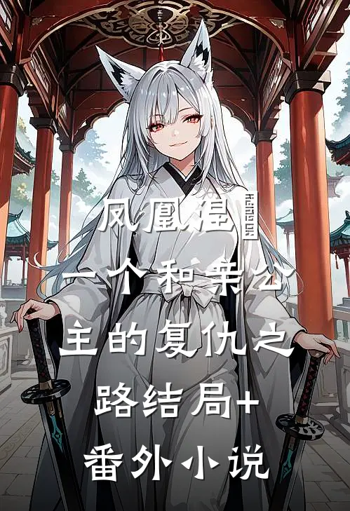 凤凰涅槃：一个和亲公主的复仇之路结局+番外小说