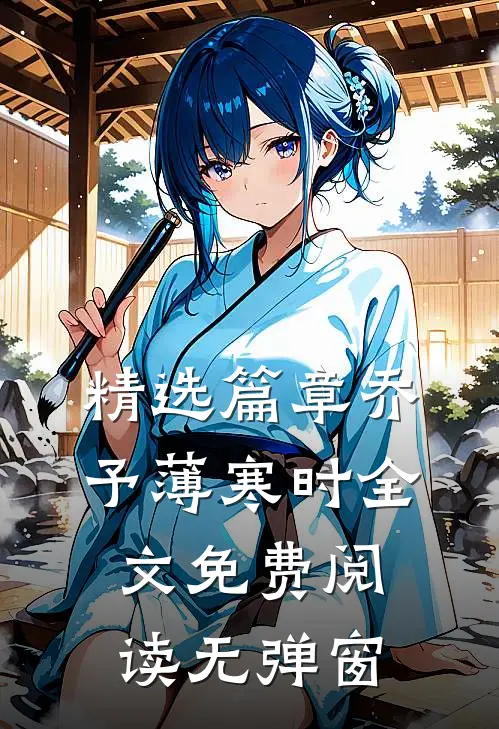 精选篇章乔予薄寒时全文免费阅读无弹窗