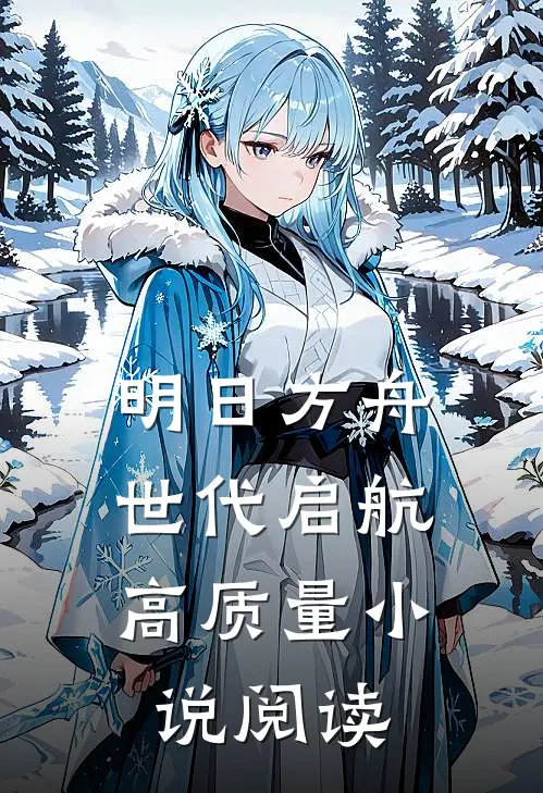 明日方舟：世代启航高质量小说阅读