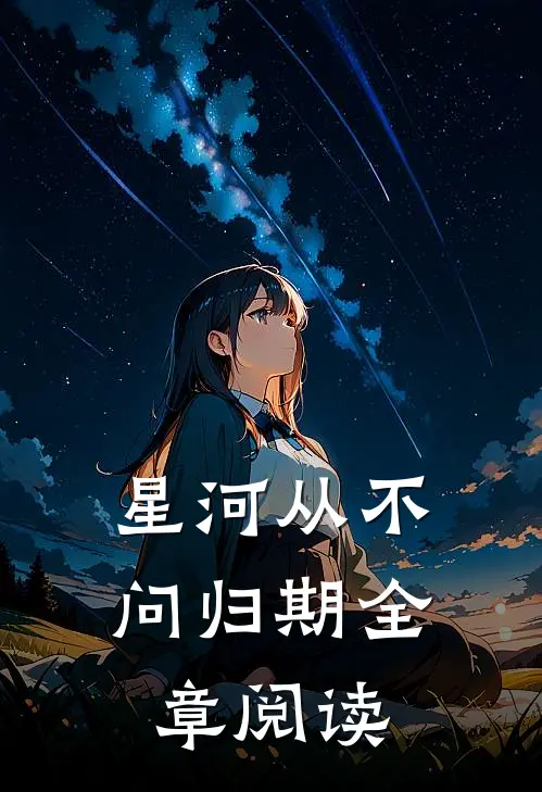 星河从不问归期全章阅读