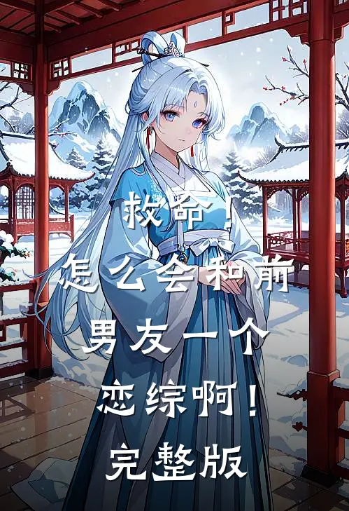 救命！怎么会和前男友一个恋综啊！完整版