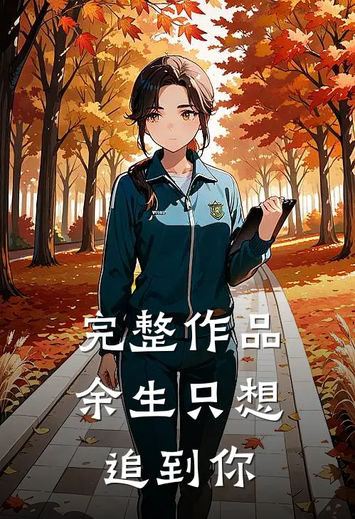 完整作品余生只想追到你