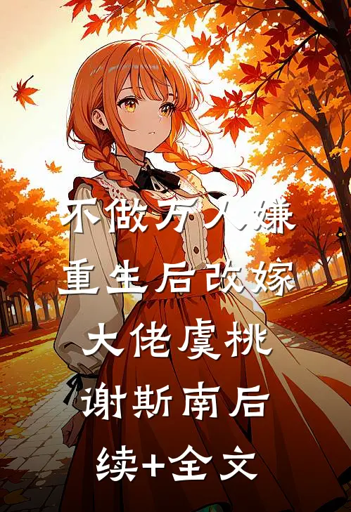 不做万人嫌，重生后改嫁大佬虞桃谢斯南后续+全文