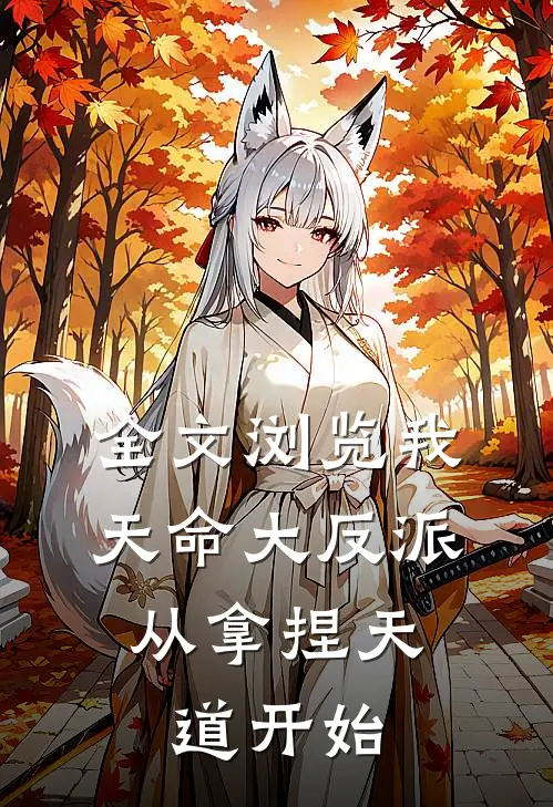 全文浏览我，天命大反派，从拿捏天道开始