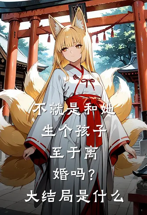 不就是和她生个孩子，至于离婚吗？大结局是什么