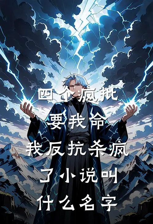 四个疯批要我命，我反抗杀疯了小说叫什么名字