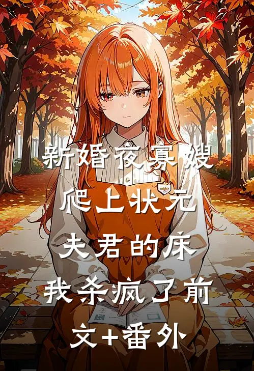新婚夜寡嫂爬上状元夫君的床，我杀疯了前文+番外