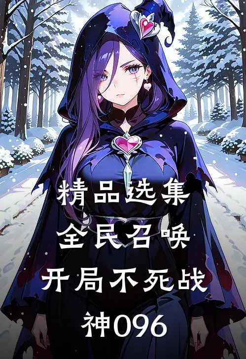 精品选集全民召唤：开局不死战神096