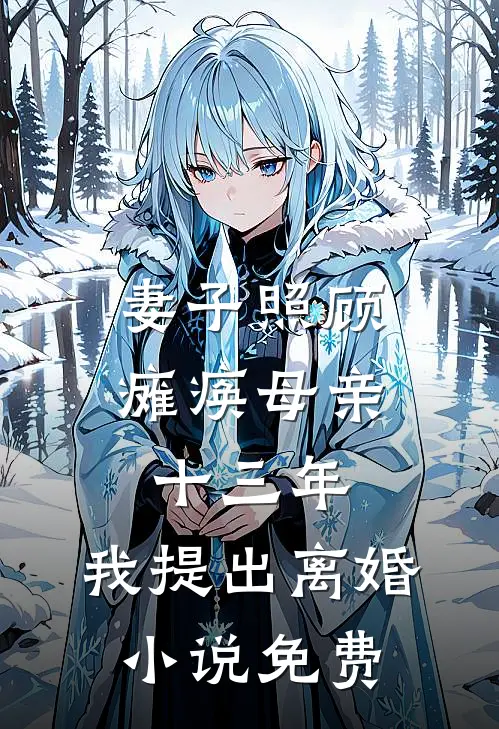 妻子照顾瘫痪母亲十三年，我提出离婚小说免费