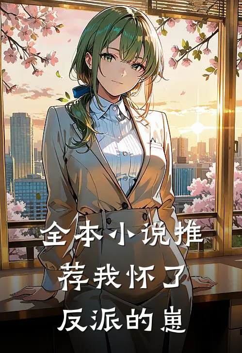 全本小说推荐我怀了反派的崽