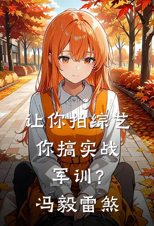 让你拍综艺，你搞实战军训？冯毅雷煞