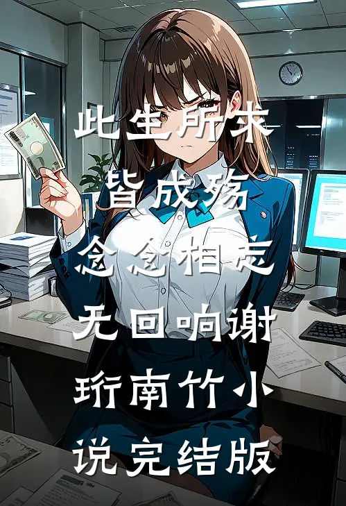 此生所求皆成殇，念念相忘无回响谢珩南竹小说完结版