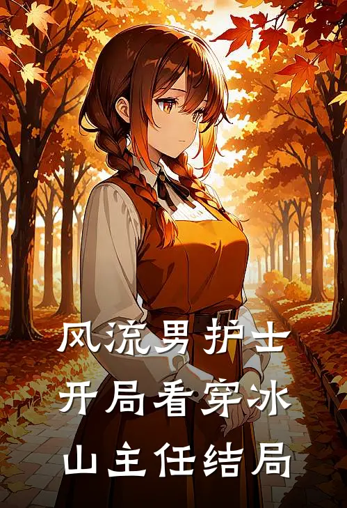 风流男护士：开局看穿冰山主任结局
