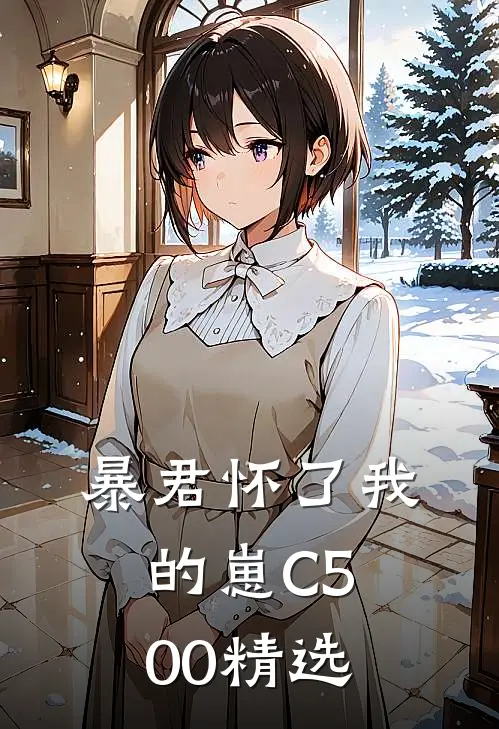 暴君怀了我的崽C500精选