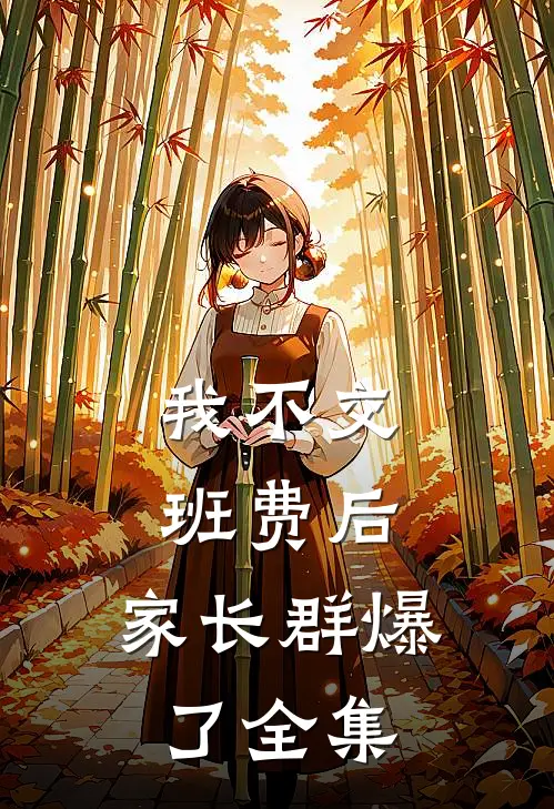 我不交班费后，家长群爆了全集