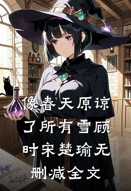 像春天原谅了所有雪顾时宋楚瑜无删减全文