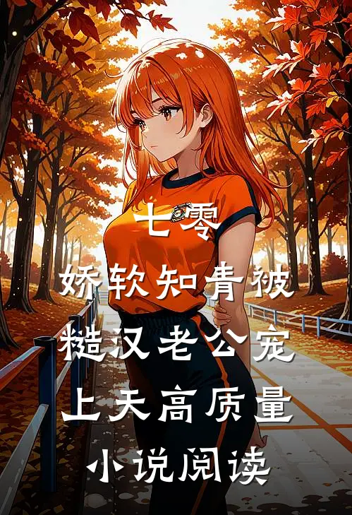 七零：娇软知青被糙汉老公宠上天高质量小说阅读