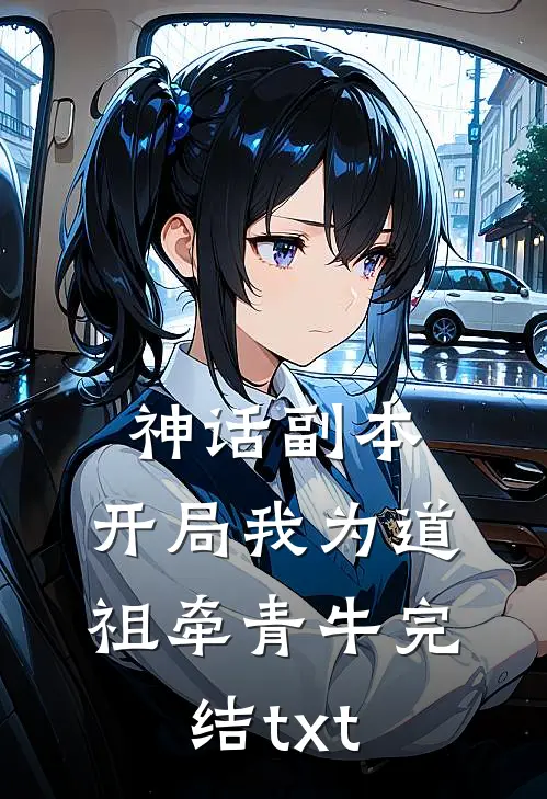 神话副本：开局我为道祖牵青牛完结txt