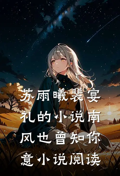 苏雨曦裴宴礼的小说南风也曾知你意小说阅读