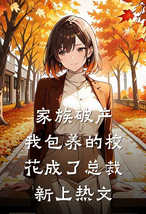 家族破产，我包养的校花成了总裁新上热文