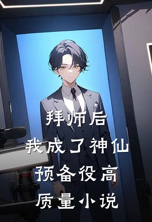 拜师后，我成了神仙预备役高质量小说