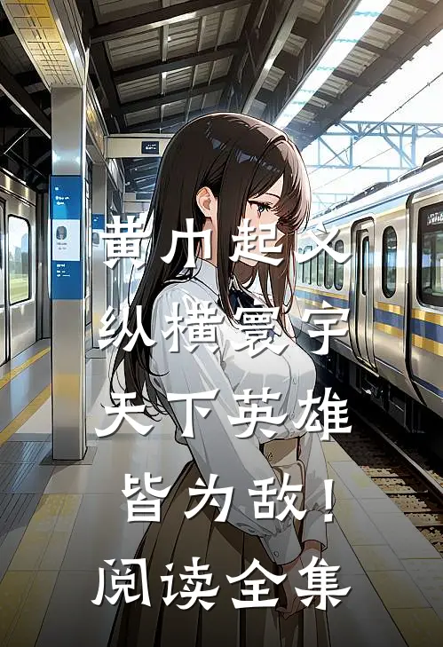 黄巾起义：纵横寰宇，天下英雄皆为敌！阅读全集