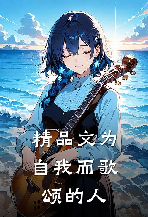 精品文为自我而歌颂的人