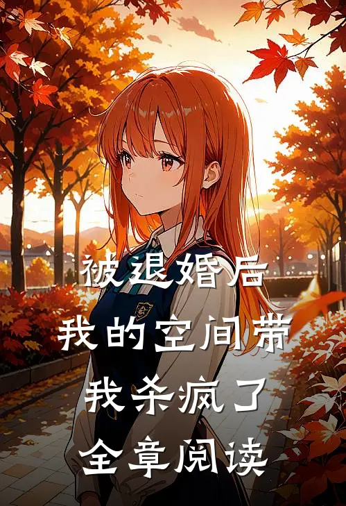 被退婚后，我的空间带我杀疯了全章阅读