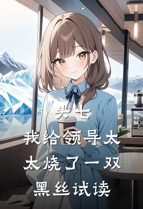 头七，我给领导太太烧了一双黑丝试读