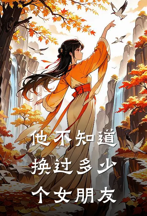 他不知道换过多少个女朋友
