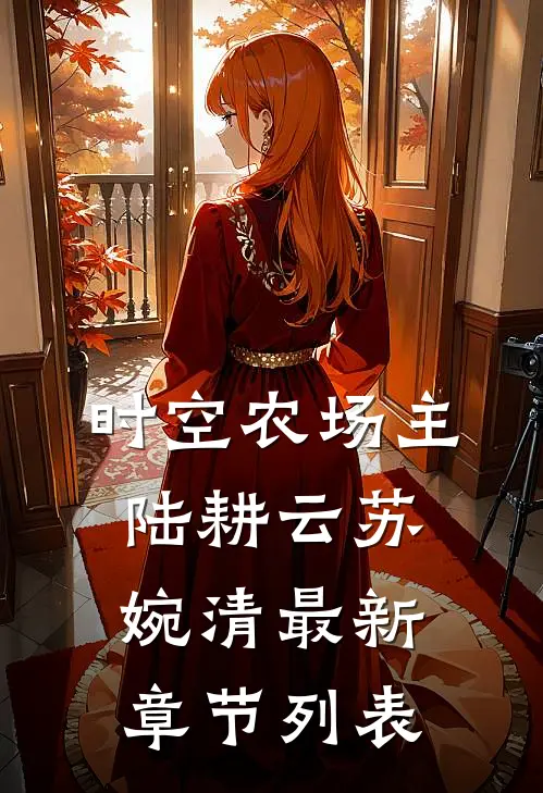 《时空农场主》陆耕云苏婉清最新章节列表