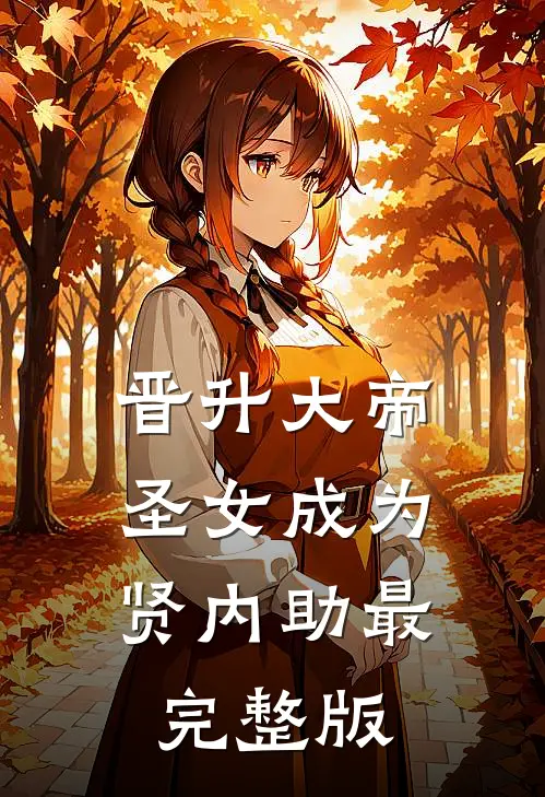 晋升大帝：圣女成为贤内助最完整版