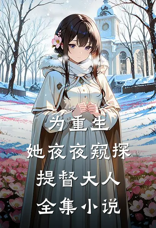为重生，她夜夜窥探提督大人全集小说