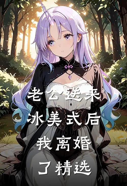 老公送来冰美式后，我离婚了精选