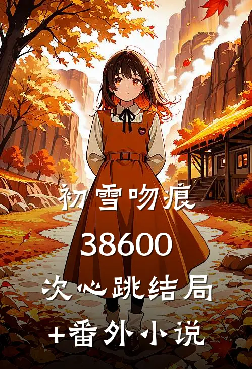 初雪吻痕：38600次心跳结局+番外小说