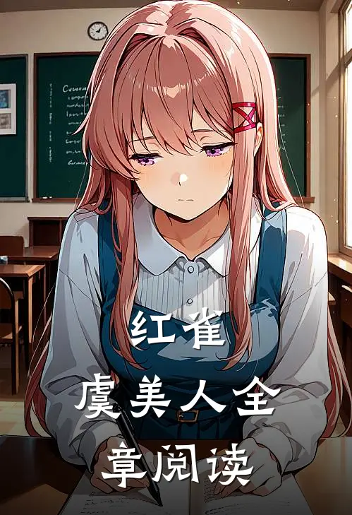 红雀，虞美人全章阅读