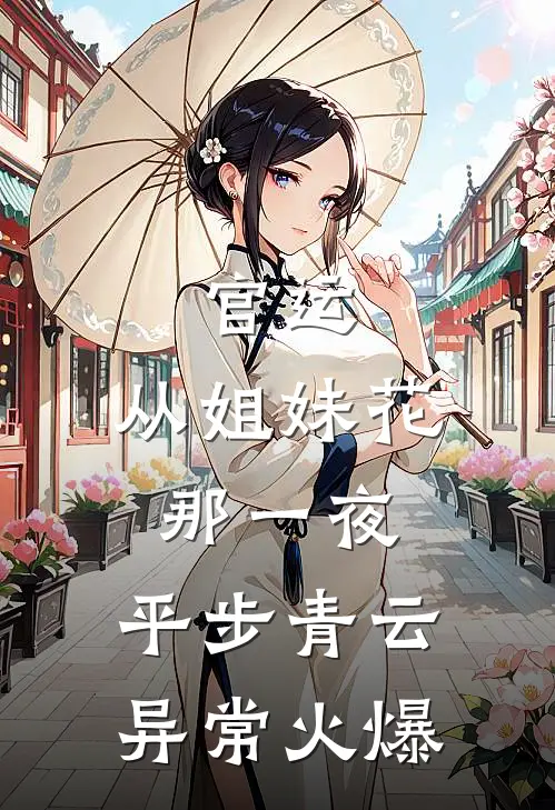 官运：从姐妹花那一夜，平步青云异常火爆