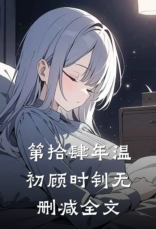 第拾肆年温初顾时钊无删减全文