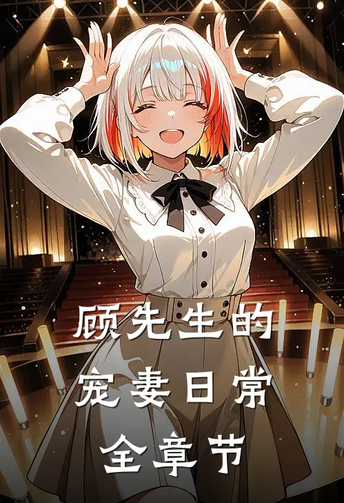 顾先生的宠妻日常全章节