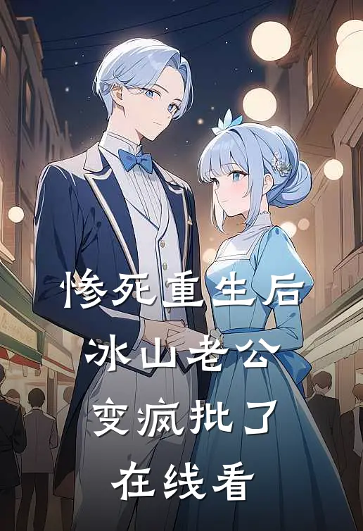 惨死重生后，冰山老公变疯批了在线看