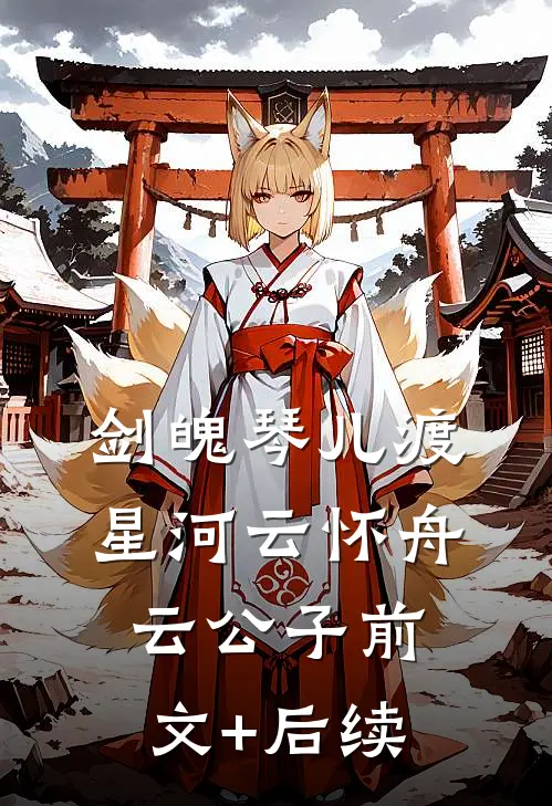 剑魄琴儿渡星河云怀舟云公子前文+后续