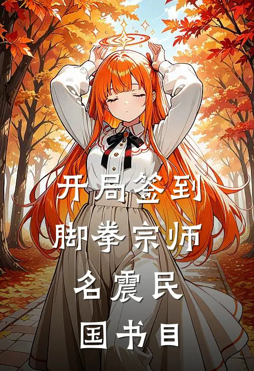 开局签到脚拳宗师，名震民国书目
