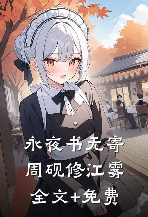 永夜书无寄周砚修江雾全文+免费